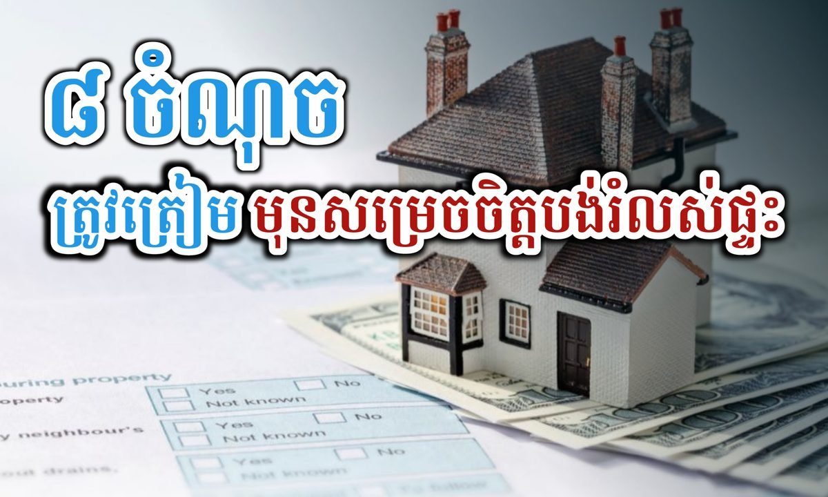 បង់រំលស់ផ្ទះ គួរត្រៀម ៨ចំណុចនេះ