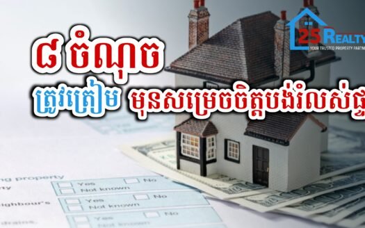 Twenty5Realty ទិញ លក់ ជួល